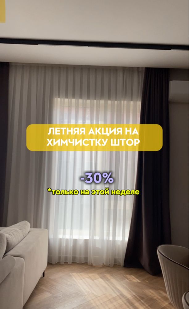 Стирка штор в Астане