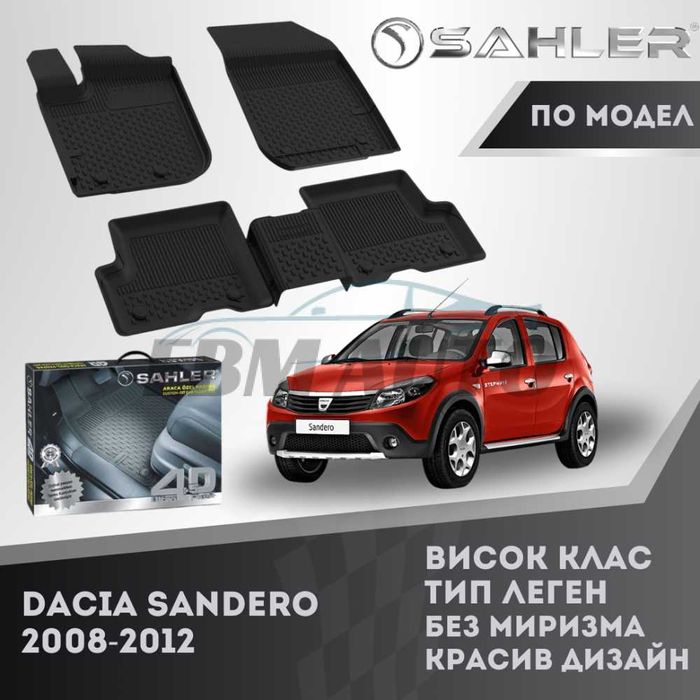 Гумени стелки 4.5D SAHLER за Dacia Sandero 2008 - 2012 / Дачия Сандеро