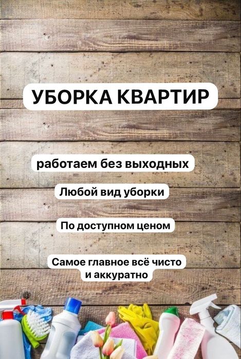 Уборка квартир офисов помещений клининг Алматы