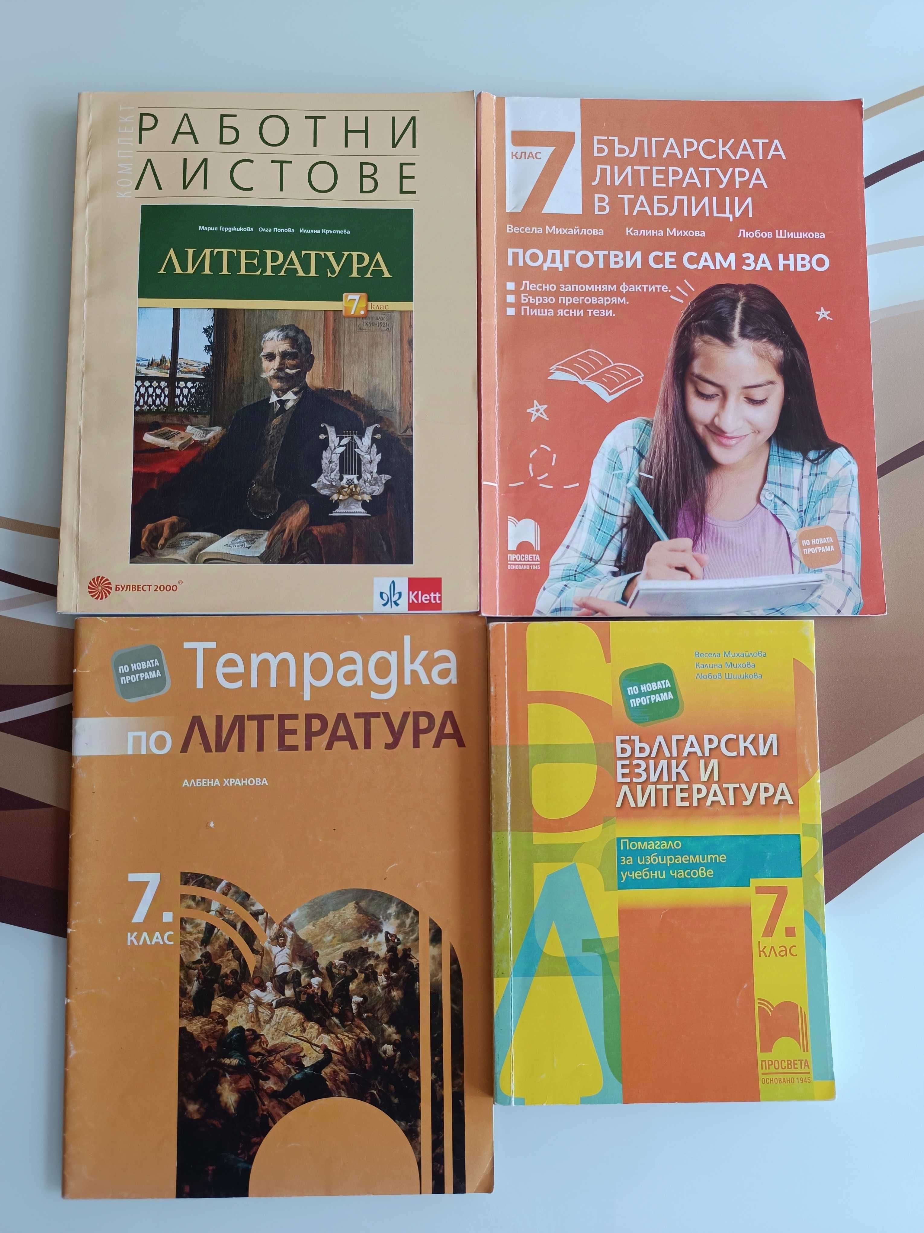 Помагала и учебни тетрадки за 7 клас