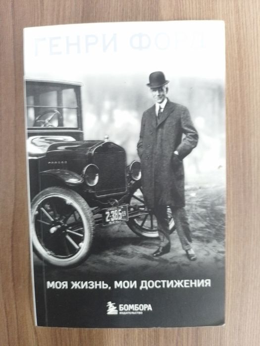 Генри Форд Моя жизнь, Мои достижения