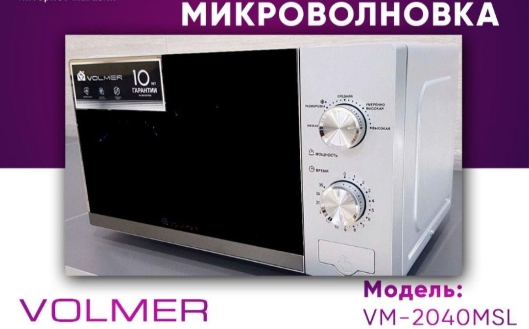 Volmer Микроволновая печь 2040MSL Mikrovolnovka Микроволновые Печ