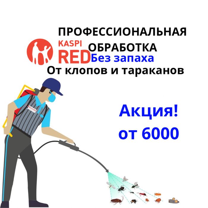 Акция от 6000 Дезинфекция Дезинсекция Дизинфекция клоп таракан мышь
