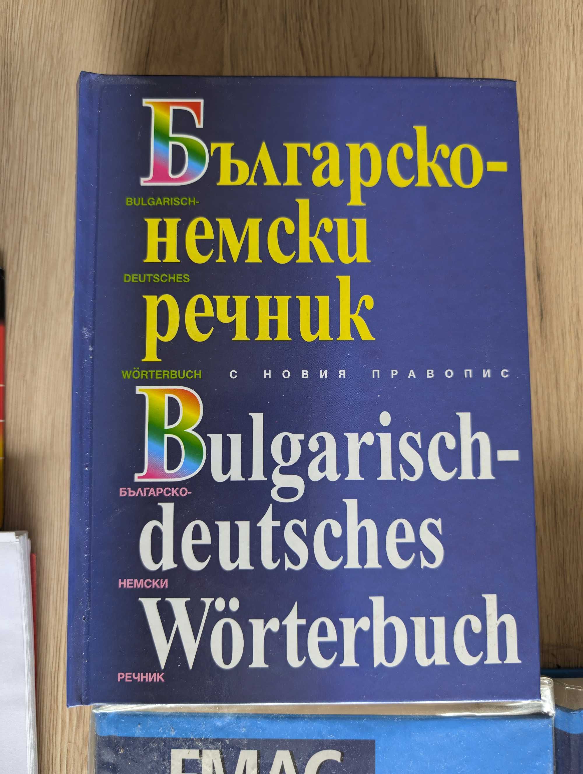 Речници, учебници, книги, разгоборник на немски
