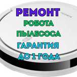 Ремонт роботов пылесосов с гарантией до 1 года. Ремонт без переплат!!