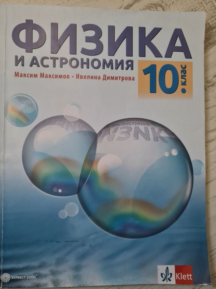Учебници за 10 клас