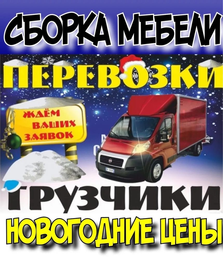 Грузчики Газели грузоперевозки грузотакси доставка утилизация переезды