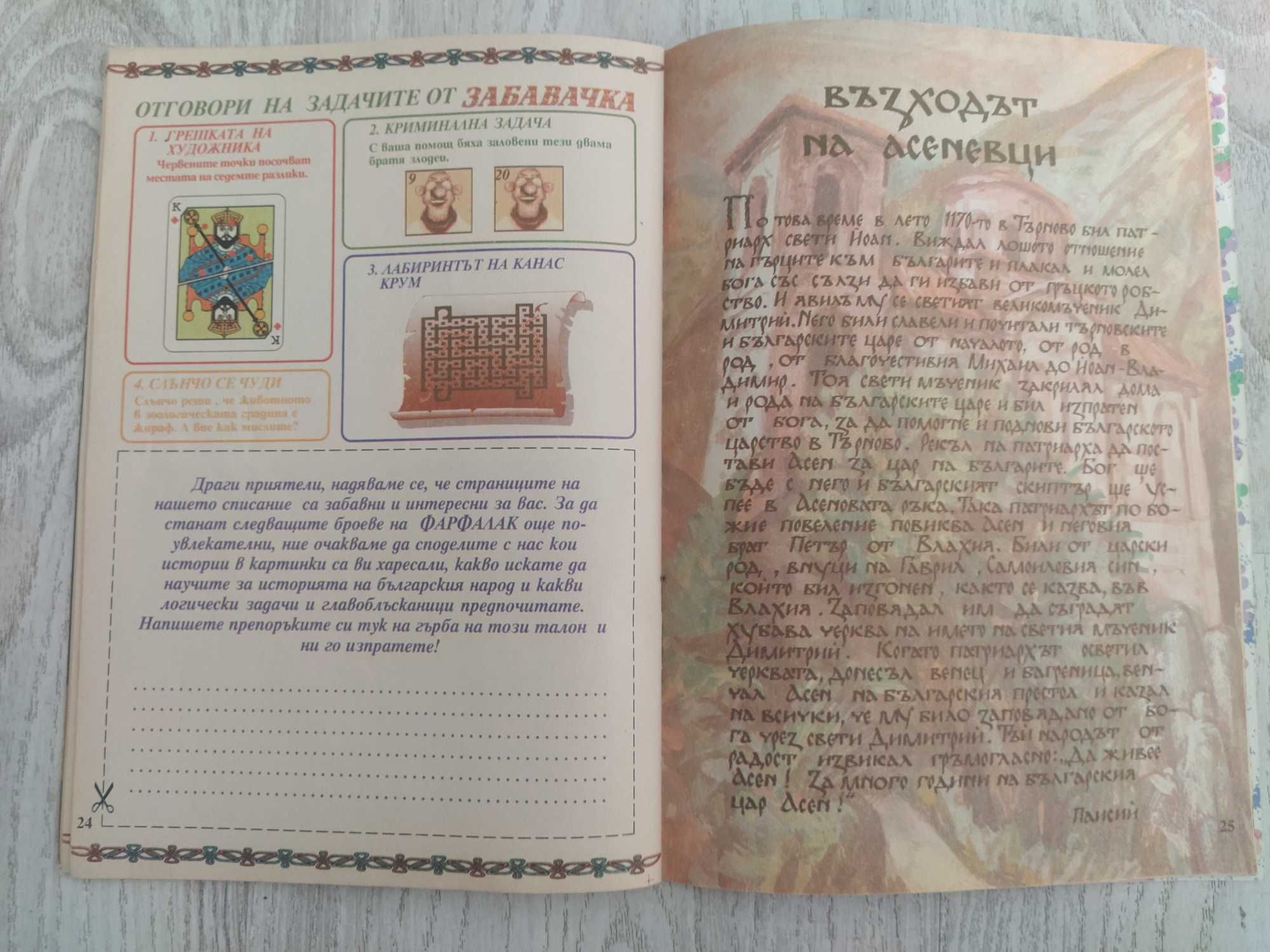 Списания комикси Мики Маус, Фарфалак, Бамсе от 90те