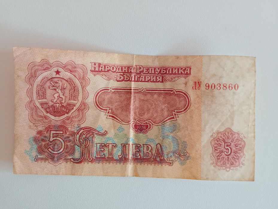 Пет лева от 1974г.