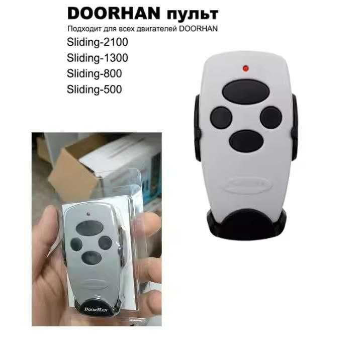 Пульты Doorhan с выездом и прошивкой или доставка.