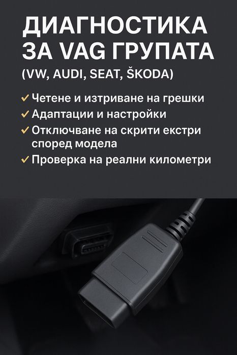 Диагностиране на автомобили от VAG група