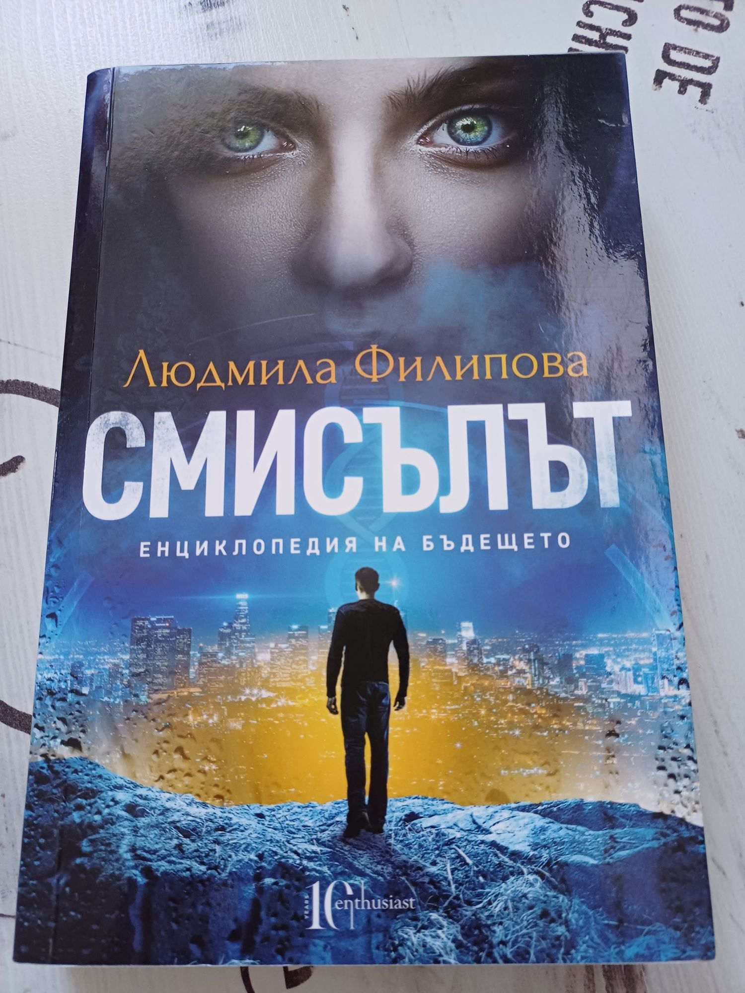 Людмила Филипова/Силва Дончева-Епохата на Водолея,360 Преди края
