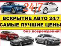 Вскрытие авто, прикурить, открыть дверь, капот, медвежатник