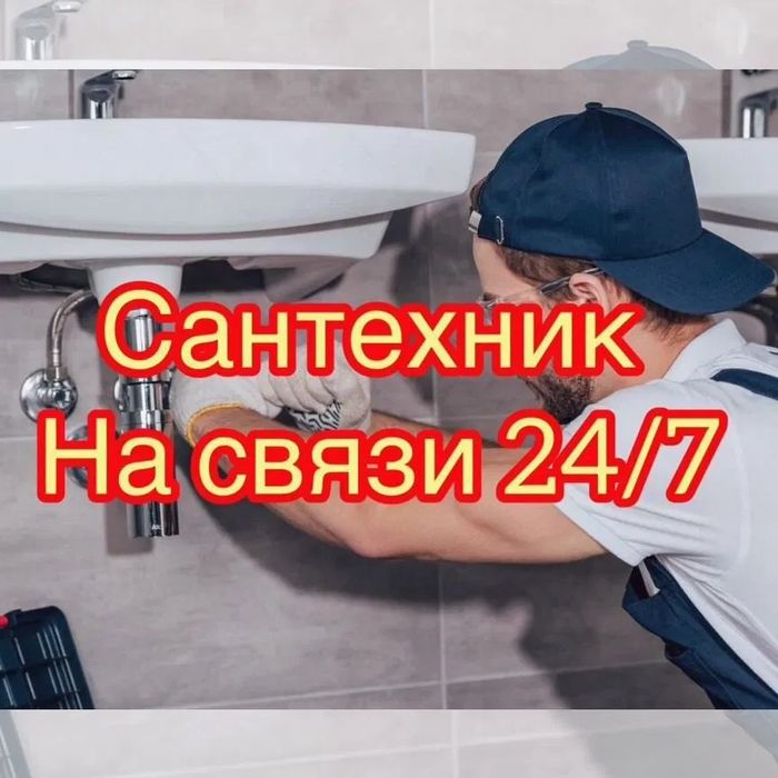 Сантехник 24/7 Талдык