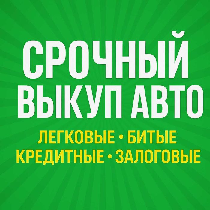 Срочный выкуп авто, онлайн-оценка, выезд и расчет на месте за 1 час