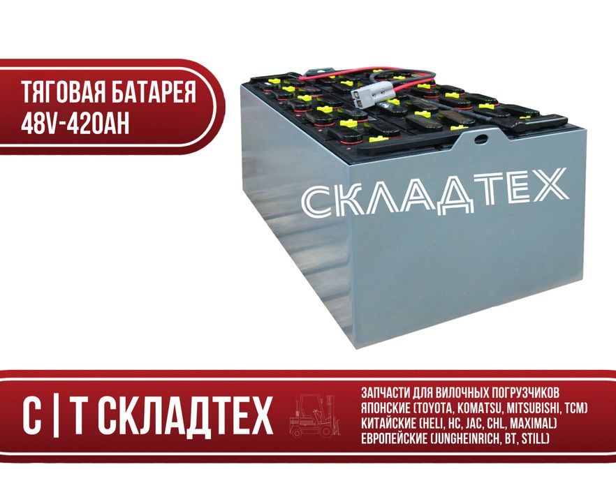 Тяговая батарея для вилочного погрузчика 48V-420Ah