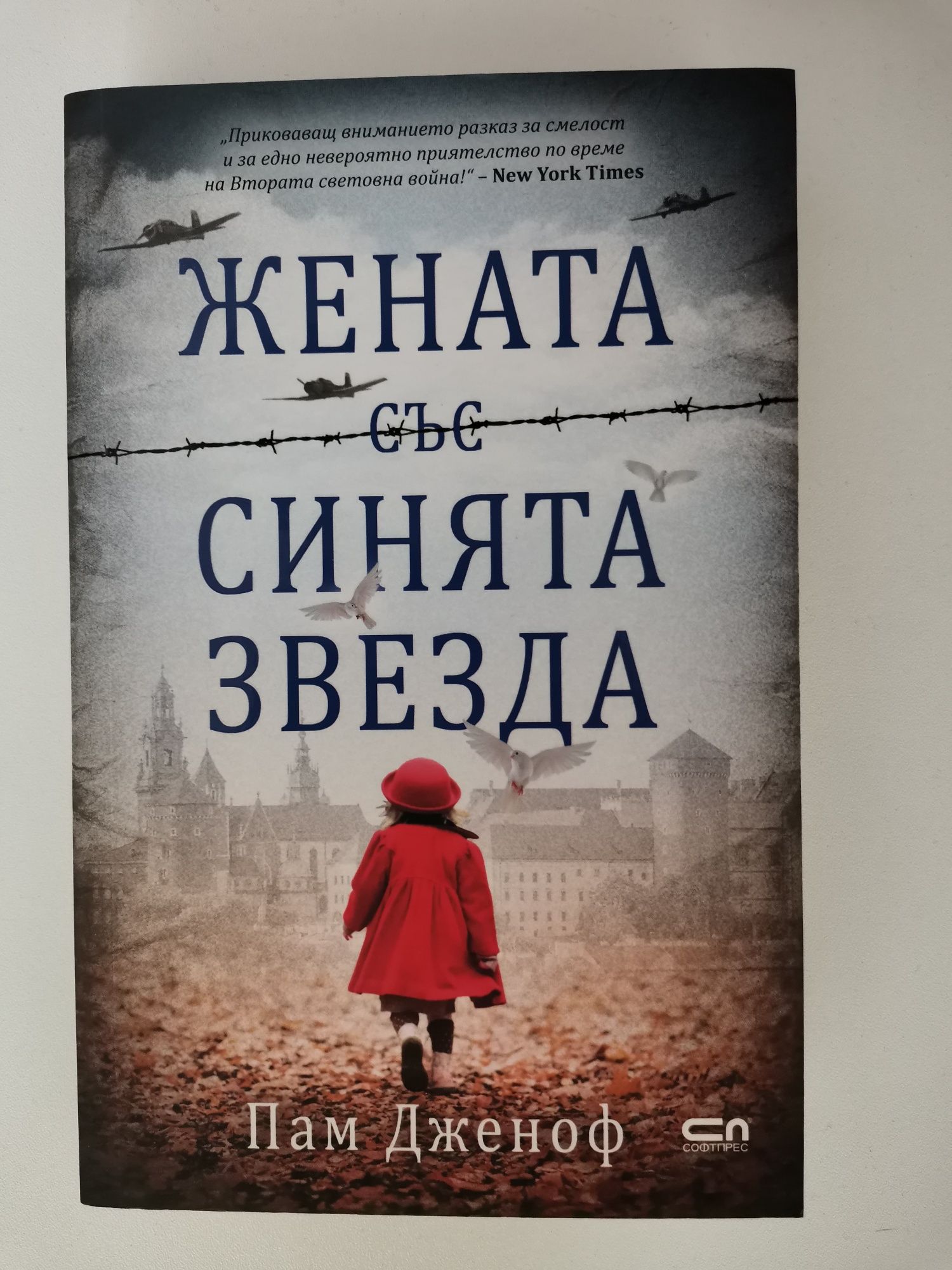 Жената със синята звезда