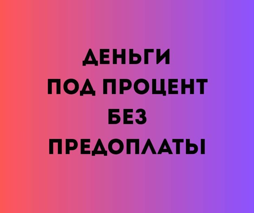 DAA.KZ Деньги под процент | Деньги в долг | Без залога | Без предоплат