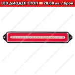 НОВ Диоден LED стоп, диодни стопове, лед стопове