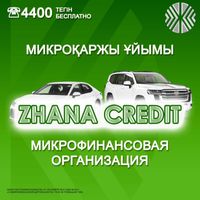 Автоломбард "Жана Кредит" - в Усть-Каменогорске 100% Выдача