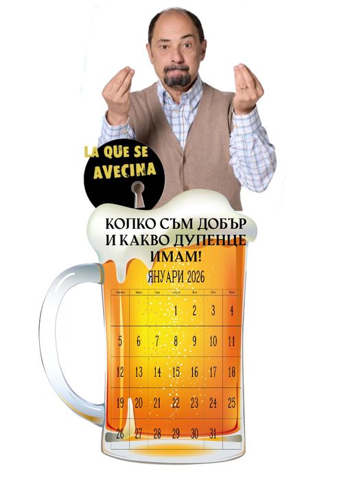 Календар Новите съседи