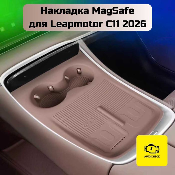 Накладка MagSafe для Leapmotor C11 2026 от «Autocheck.Shop»