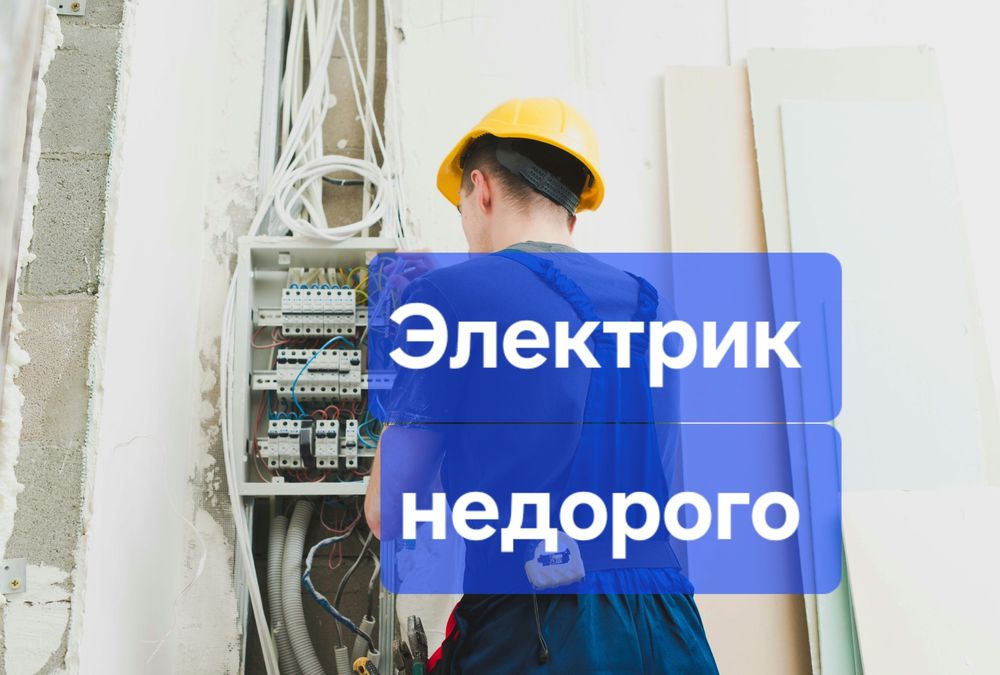 Электрик, услуги недорого