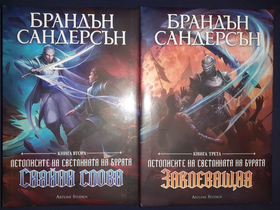 Летописите на Светлината на Бурята-Брандън Сандерсън