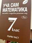 Помагало по математика за 7 клас