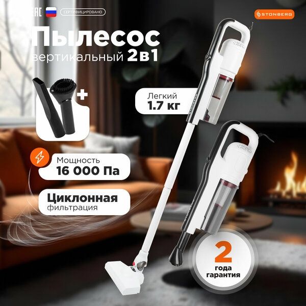 Вертикальный проводной пылесос с hepa фильтром, сухая уборка , Stonber