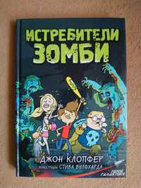 Истребители зомби. Джон Клопфер. Книги для детей. Детские книги.