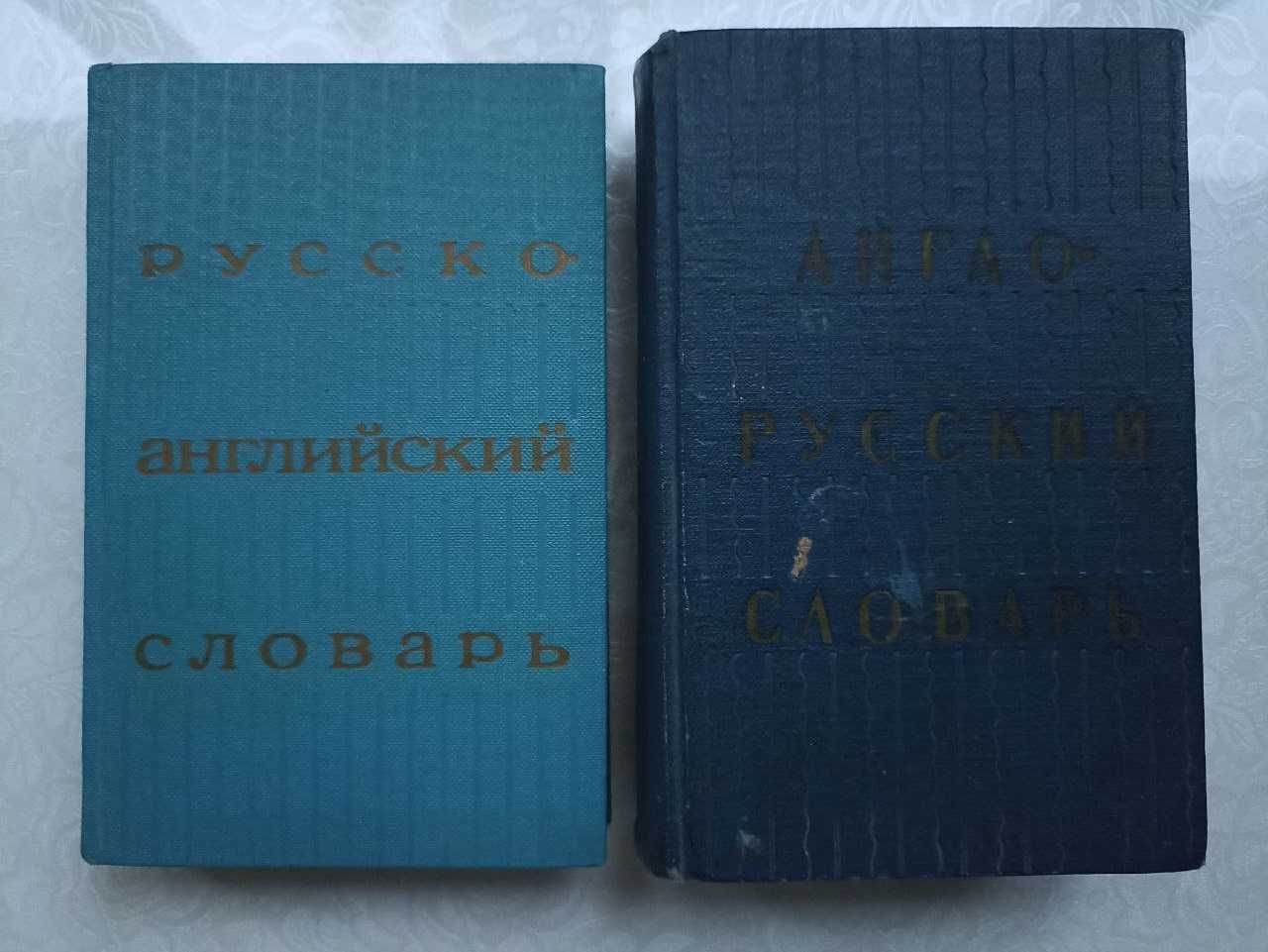 Набор словарей: русско-английский и англо-русский, под ред. Ахмановой