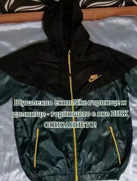 Шушлеков екип Nike