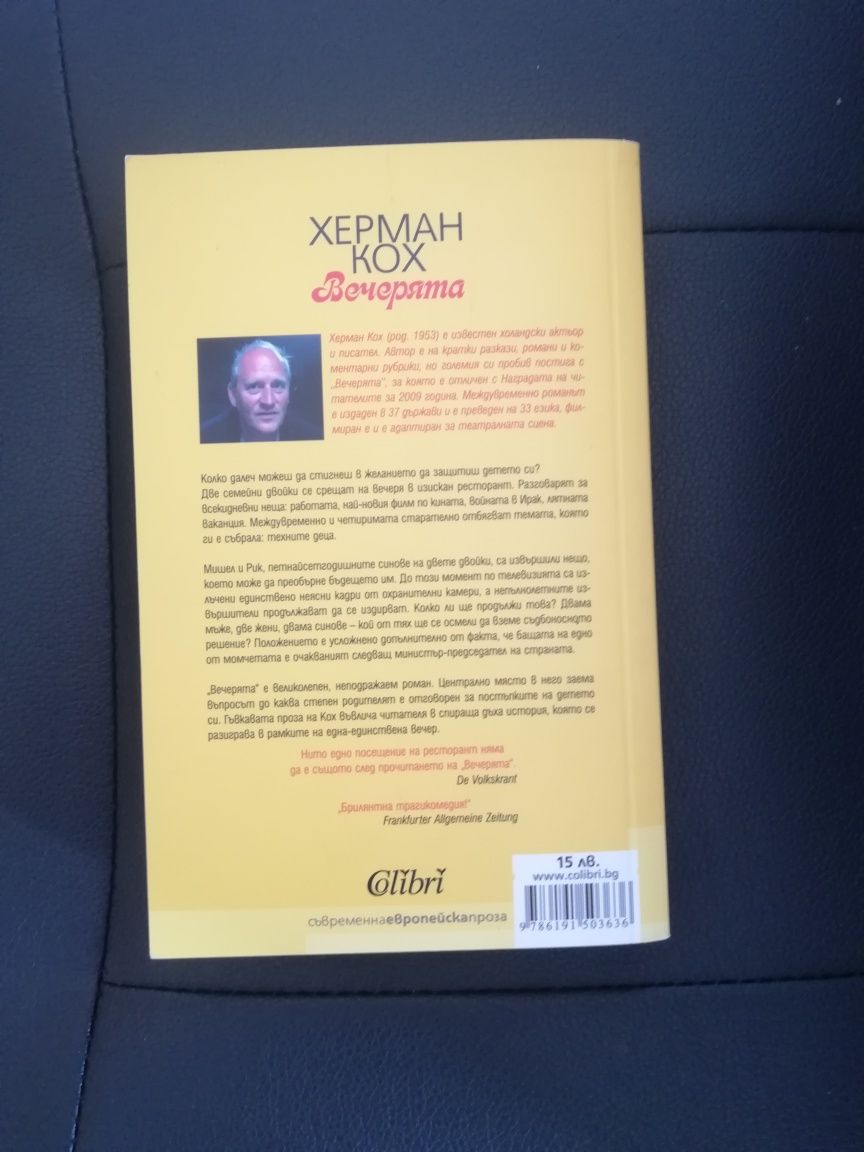Херман Кох - Вечерята