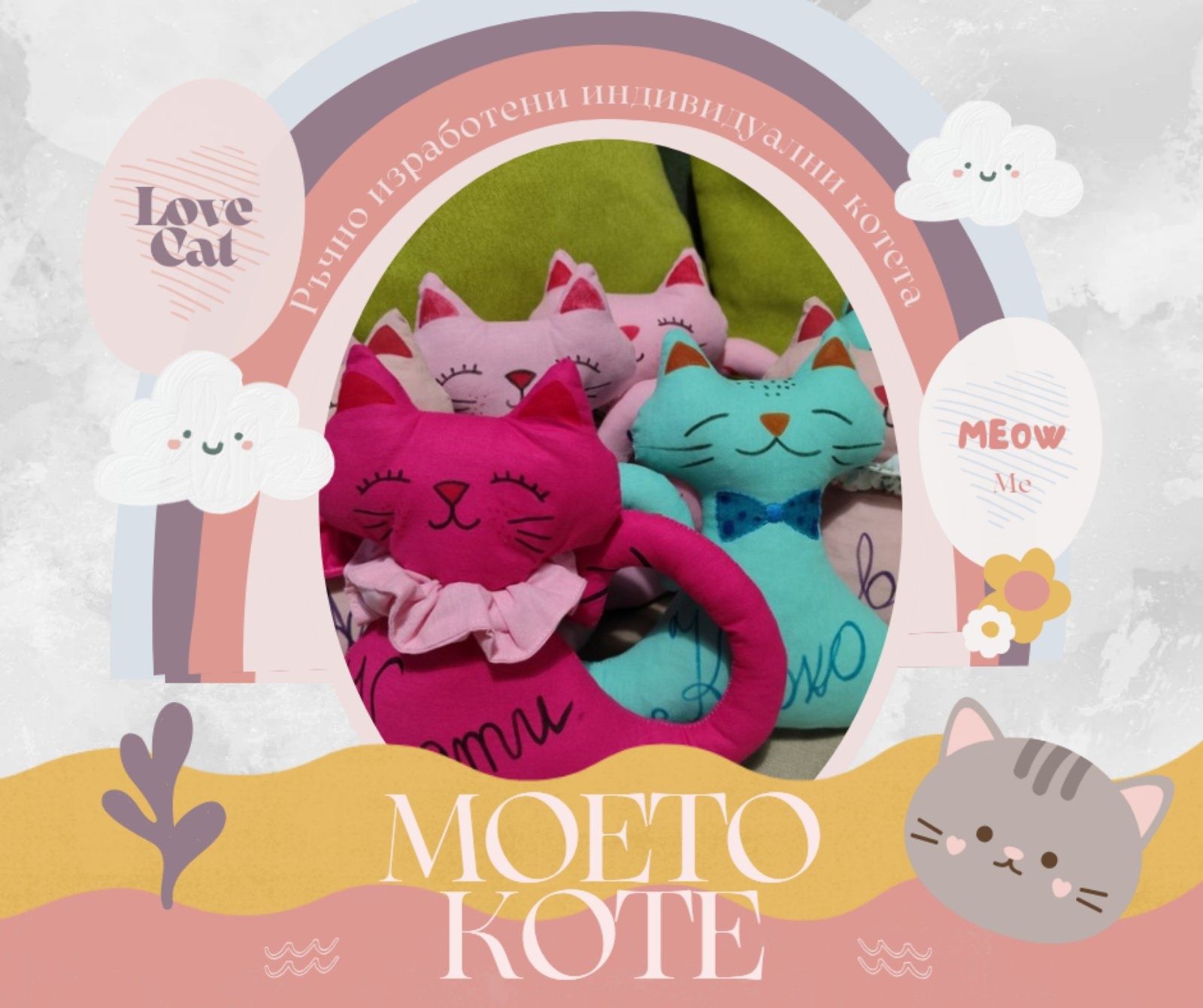 Играчка коте ръчно изработена