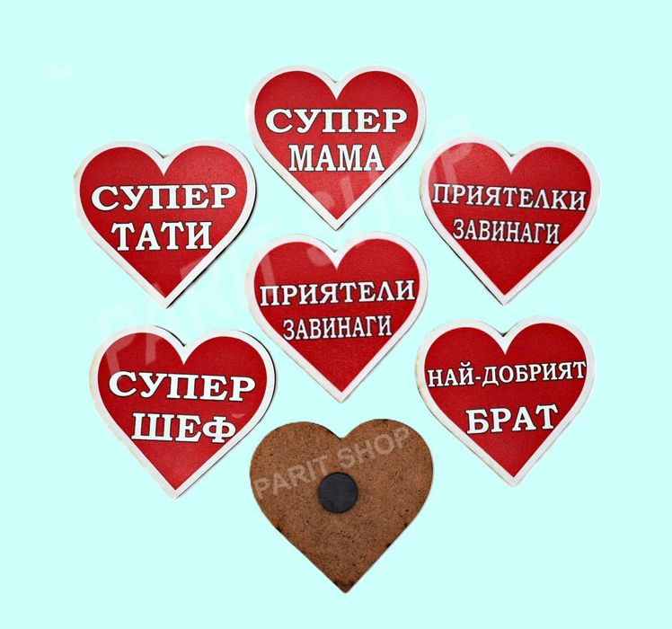 Сувенирен магнит - сърце с надпис от МДФ с UV директен печат