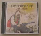Отец Андон "Мой пирински рай" CD диск