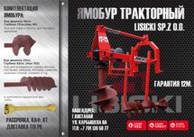 Ямобур (буроям) Lisicki Лисицки 1.85 в Костанае от дилера