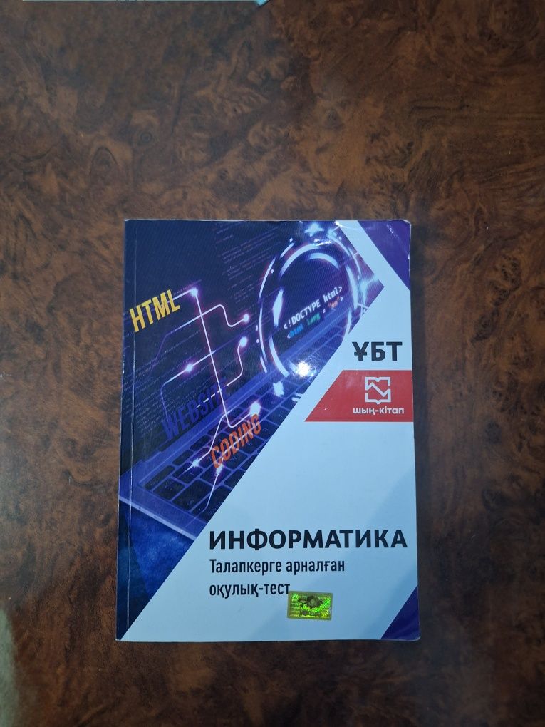 ҰБТ шың-кітап ИНФОРМАТИКА Талапкерге арналган окулык-тест