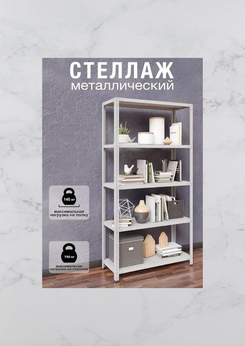 СТЕЛЛАЖИ металлические, полки для дома, склада, гаража, кладовки.