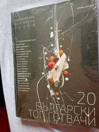Книга 20 български топ готвачи