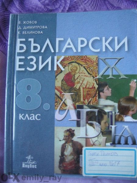 продавам учебници за 8 клас