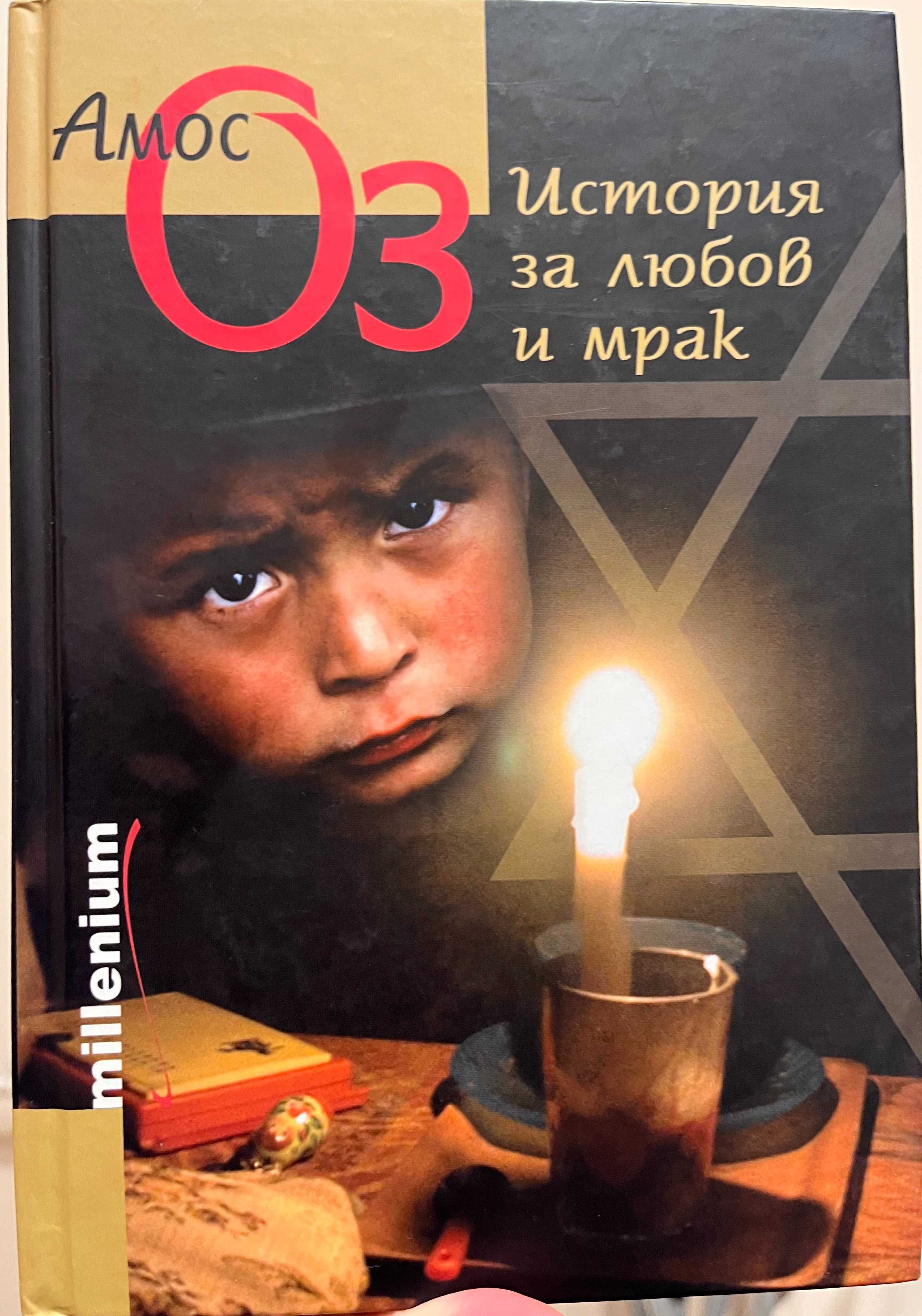 История за любов и мрак; Лейла; Устоите на Земята