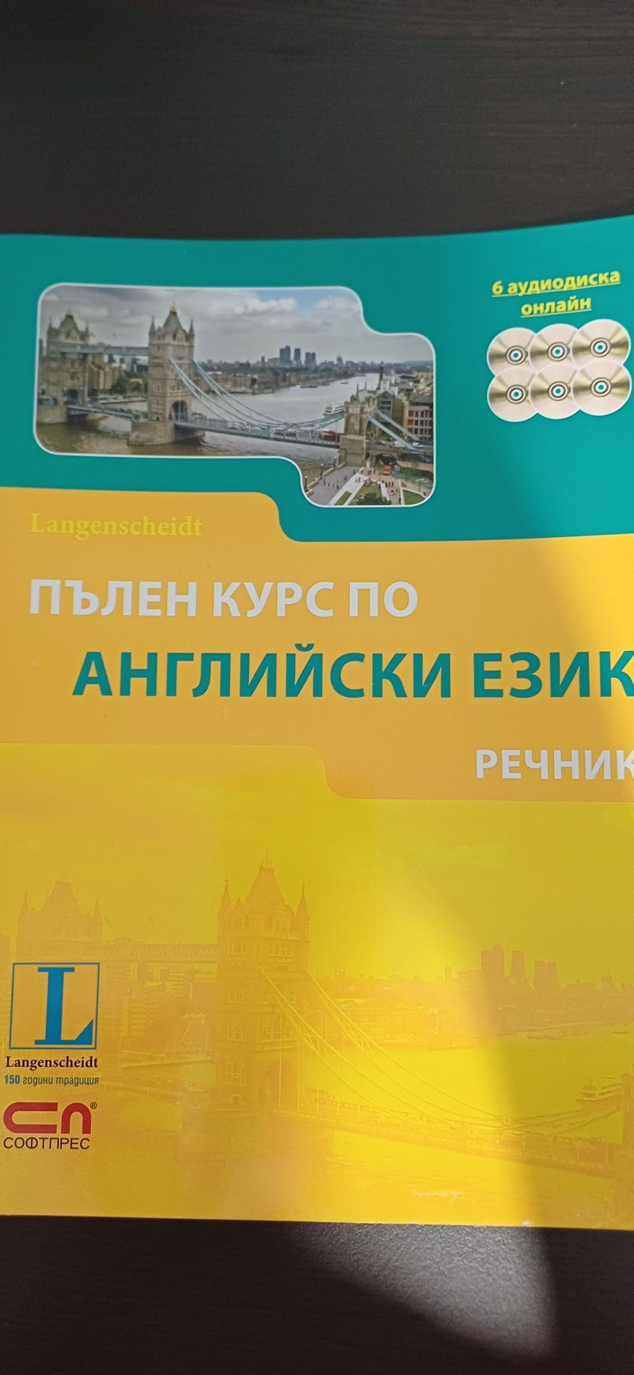 Пълен курс по английски език с 6 аудио дискове онлайн