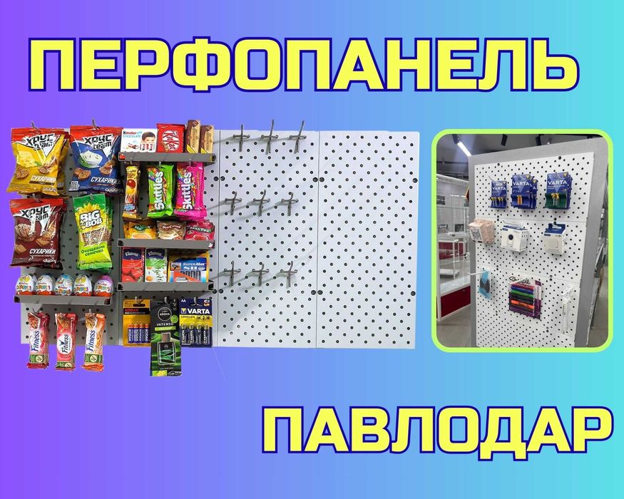 Панель перфорированная, настенная, для магазина и склада  papp