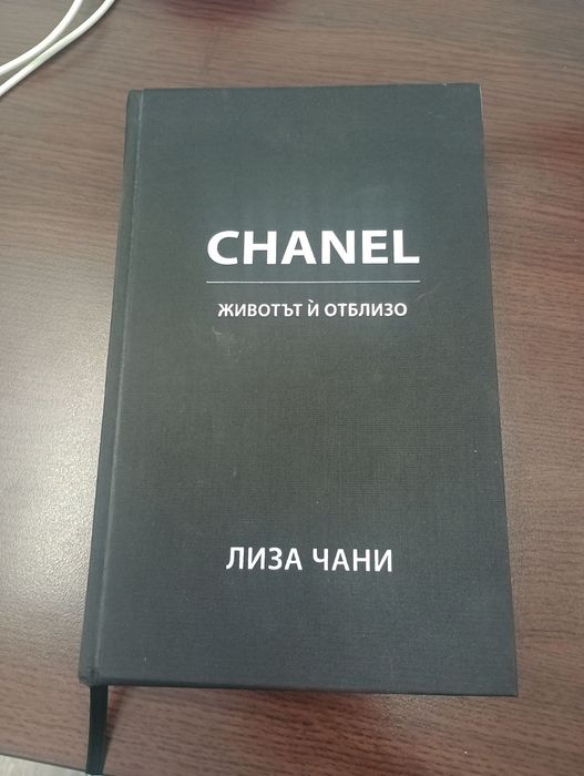 "Chanel животът й отблизо" , книга