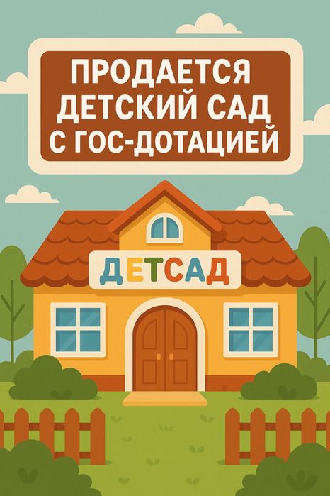 Продам детсад с госдотацией