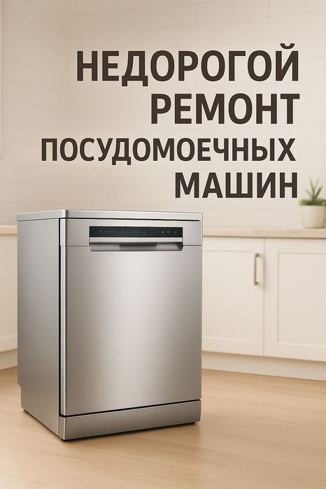 . Кір және Ыдыс жуатын машина жөндеу орталығы.   Ремонт Сти