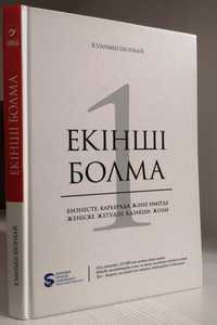 Екінші болма кітабы - Қуаныш Шонбай | 2800 тг