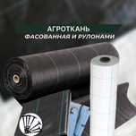 Агроткань в индивидуальной упаковке